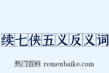 续七侠五义反义词是什么意思的图片